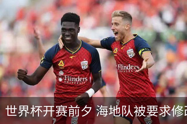世界杯开赛前夕 海地队被要求修改球衣设计
