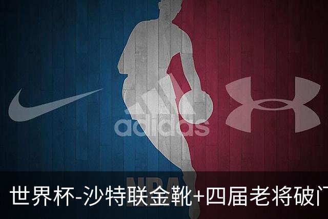 世界杯-沙特联金靴+四届老将破门 十人墨西哥2-0九人南非