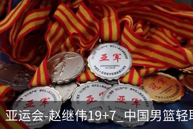 亚运会-赵继伟19+7 中国男篮轻取中国台北