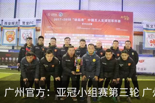 广州官方：亚冠小组赛第三轮 广州队0-1负于香港杰志
