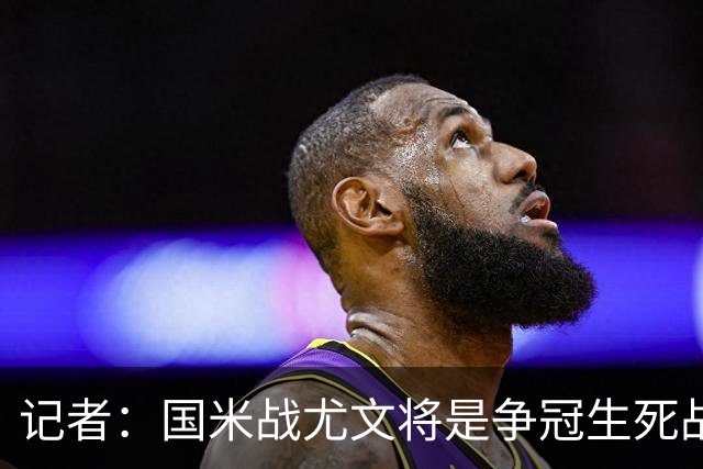 记者：国米战尤文将是争冠生死战 谁输谁就没戏了
