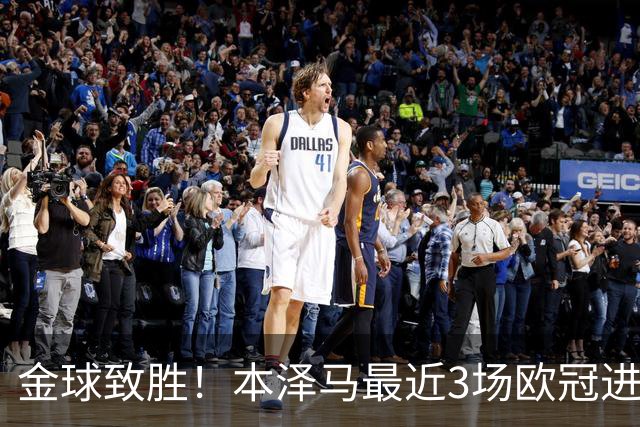 金球致胜！本泽马最近3场欧冠进7球 本季参与50球