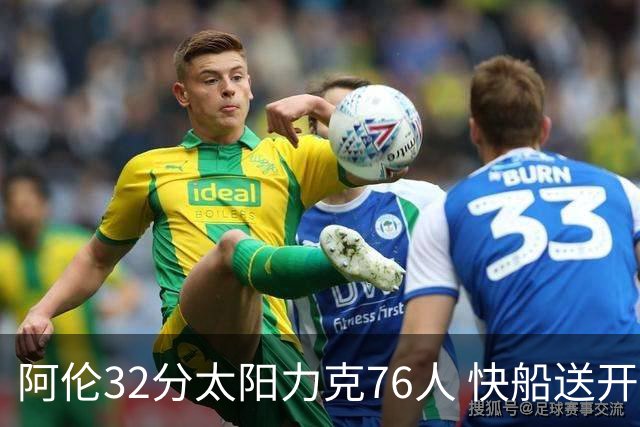 阿伦32分太阳力克76人 快船送开拓者4连败